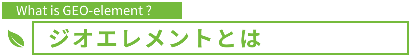 ジオエレメントとは