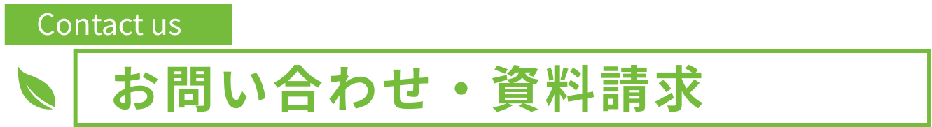 お問い合わせ・資料請求